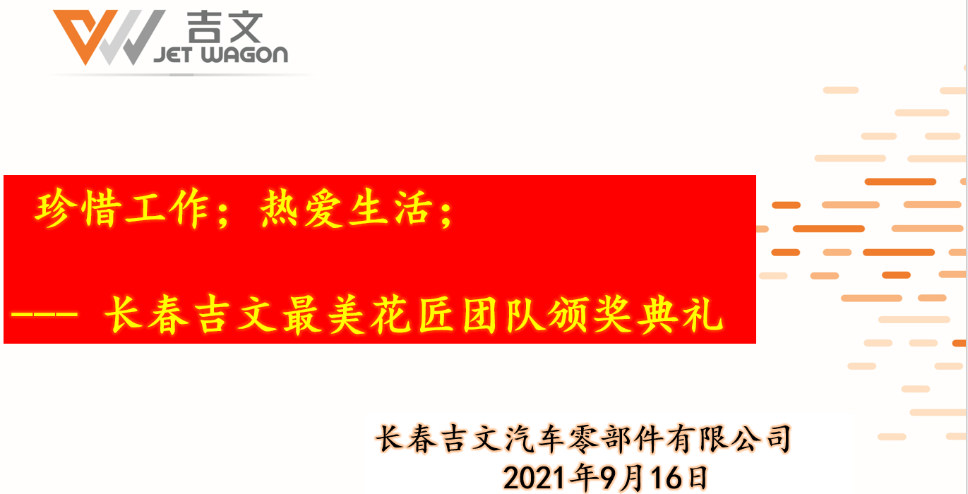 長(zhǎng)春吉文最美花匠團(tuán)隊(duì)頒獎(jiǎng)典禮